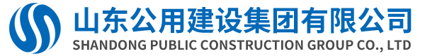 山东公用建设集团有限公司