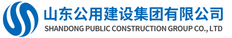 山东公用建设集团有限公司
